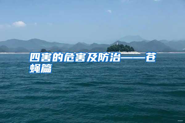 四害的危害及防治——蒼蠅篇