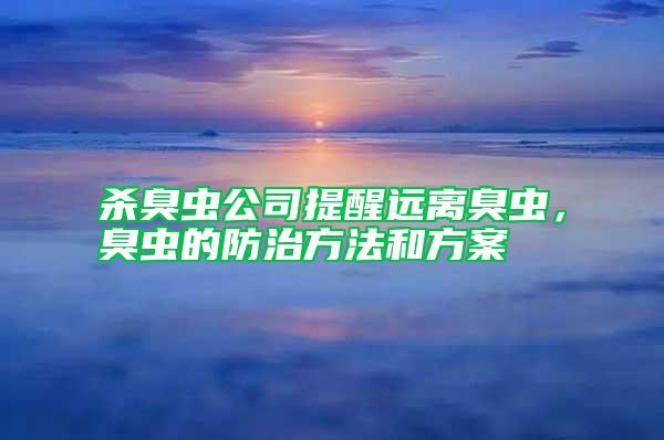 殺臭蟲公司提醒遠離臭蟲，臭蟲的防治方法和方案