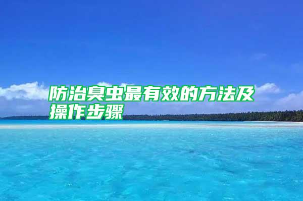 防治臭蟲最有效的方法及操作步驟