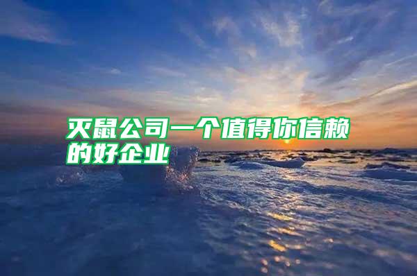 滅鼠公司一個值得你信賴的好企業(yè)