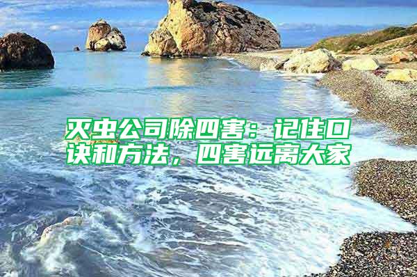 滅蟲公司除四害：記住口訣和方法，四害遠離大家