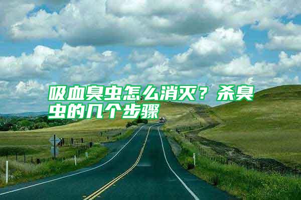 吸血臭蟲怎么消滅？殺臭蟲的幾個步驟