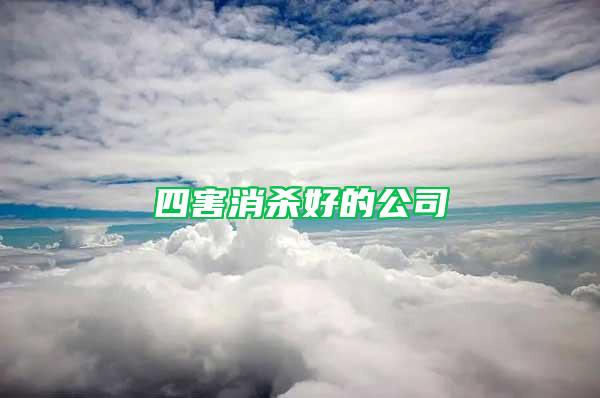 四害消殺好的公司