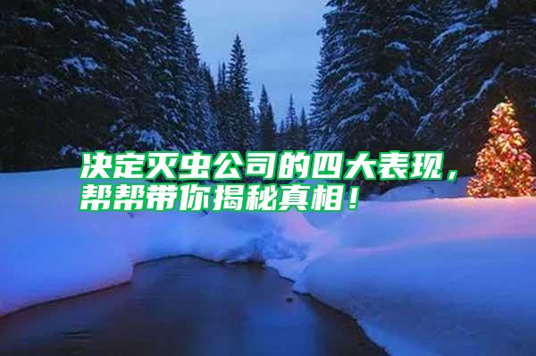 決定滅蟲公司的四大表現(xiàn)，幫幫帶你揭秘真相！