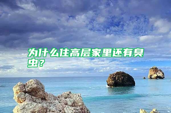 為什么住高層家里還有臭蟲(chóng)？