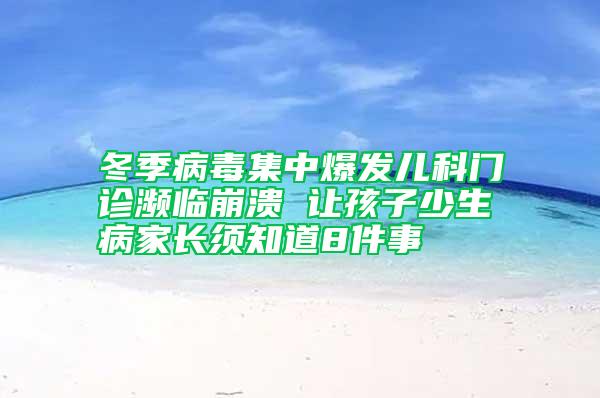 冬季病毒集中爆發(fā)兒科門(mén)診瀕臨崩潰 讓孩子少生病家長(zhǎng)須知道8件事