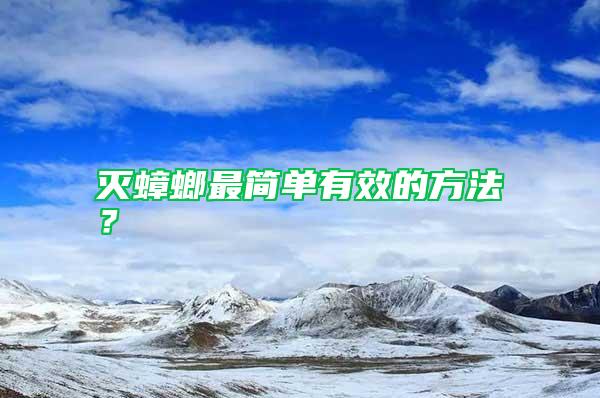 滅蟑螂最簡單有效的方法？