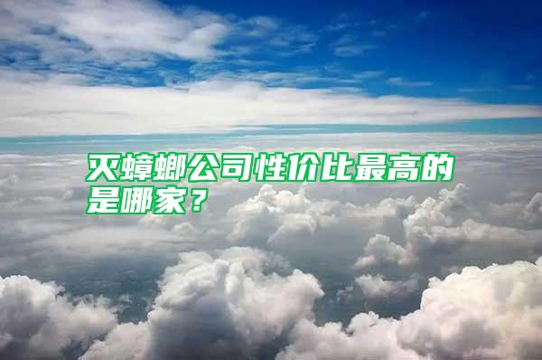 滅蟑螂公司性價比最高的是哪家？