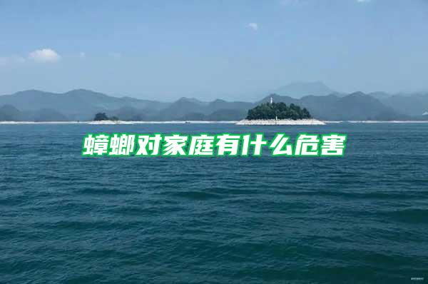 蟑螂對(duì)家庭有什么危害