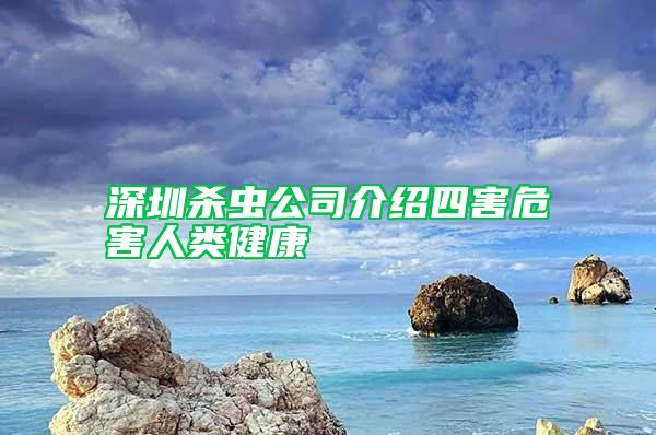 深圳殺蟲公司介紹四害危害人類健康