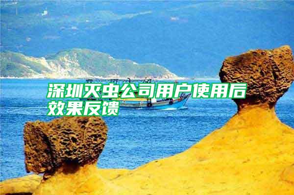 深圳滅蟲公司用戶使用后效果反饋