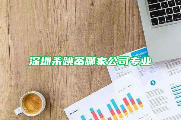 深圳殺跳蚤哪家公司專業(yè)