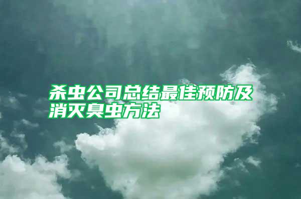 殺蟲公司總結(jié)最佳預(yù)防及消滅臭蟲方法