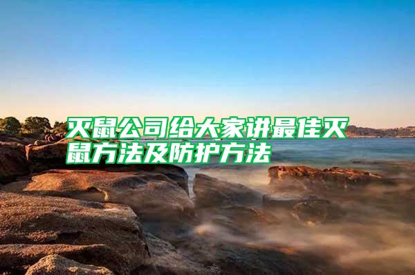 滅鼠公司給大家講最佳滅鼠方法及防護方法