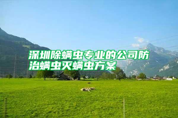 深圳除螨蟲專業(yè)的公司防治螨蟲滅螨蟲方案