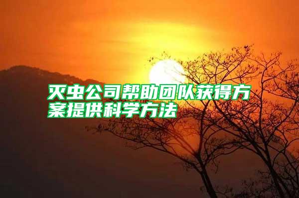 滅蟲公司幫助團(tuán)隊(duì)獲得方案提供科學(xué)方法