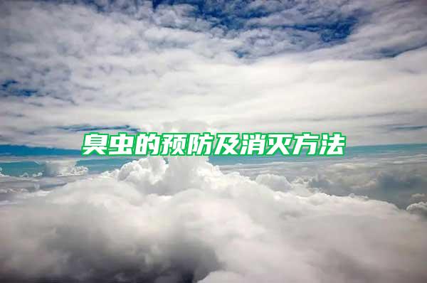 臭蟲的預防及消滅方法