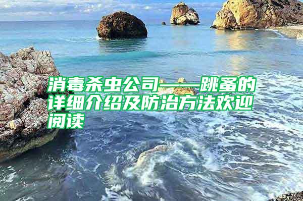 消毒殺蟲公司——跳蚤的詳細介紹及防治方法歡迎閱讀