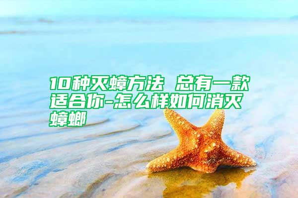 10種滅蟑方法 總有一款適合你-怎么樣如何消滅蟑螂