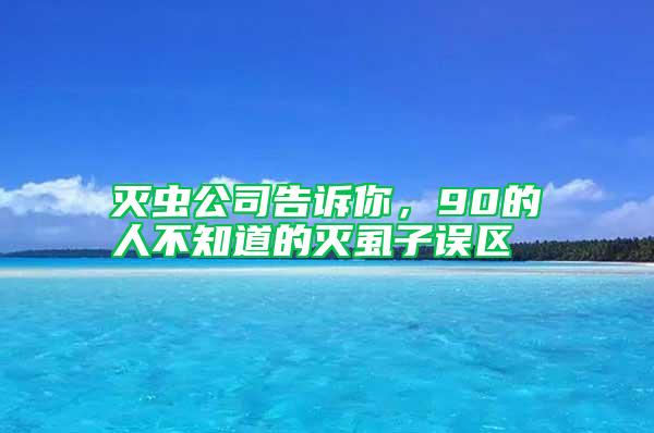 滅蟲公司告訴你，90的人不知道的滅虱子誤區(qū)