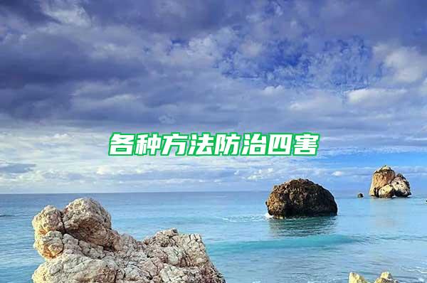 各種方法防治四害