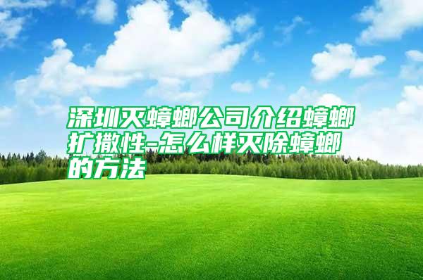 深圳滅蟑螂公司介紹蟑螂擴撒性-怎么樣滅除蟑螂的方法